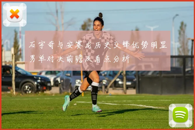 石宇奇与安赛龙历史交锋优势明显男单对决前瞻及看点分析