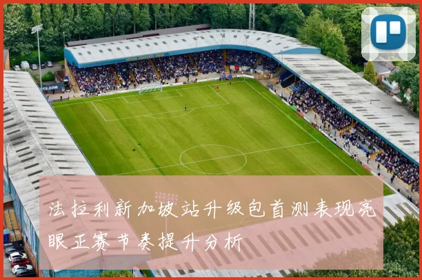 法拉利新加坡站升级包首测表现亮眼正赛节奏提升分析